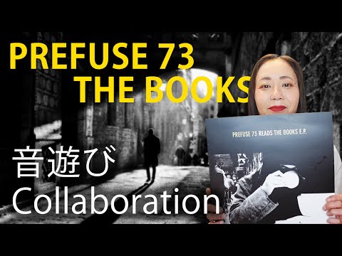 【PREFUSE 73 / THE BOOKS】音遊びCollaboration！抜群の心地良さ！