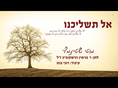 מוטי שטיינמץ אל תשליכנו /Motty Steinmetz-Al tashlicheini