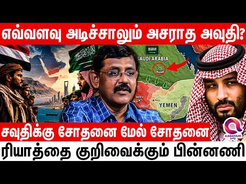 தொடர்ந்து ரியாத் ஏர்போர்ட்டில் அவுதி அடிக்கும் பின்னணி | SAUDI ARABIA | MBS | YEMAN