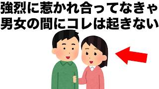 男女の間にコレが起きるのは、強烈に惹かれ合ってる証です。【恋愛雑学】
