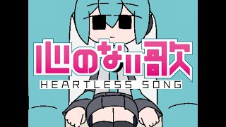心のない歌 / 初音ミク(真島ゆろ)