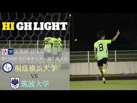 天皇杯 二回戦　筑波大学戦　ハイライト