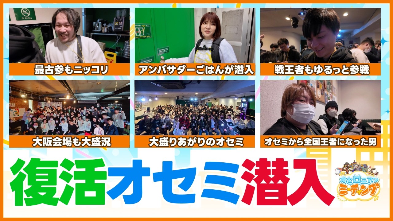 【楽しい】ついに復活！オセロニアンミーティング先行開催にアンバサダーのごはんが潜入！