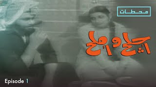 اجلح واملح | الحلقة ١