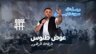 Awad tannous cover 2025 sehert el layel عوض طنوس وصلة سهرت الليل