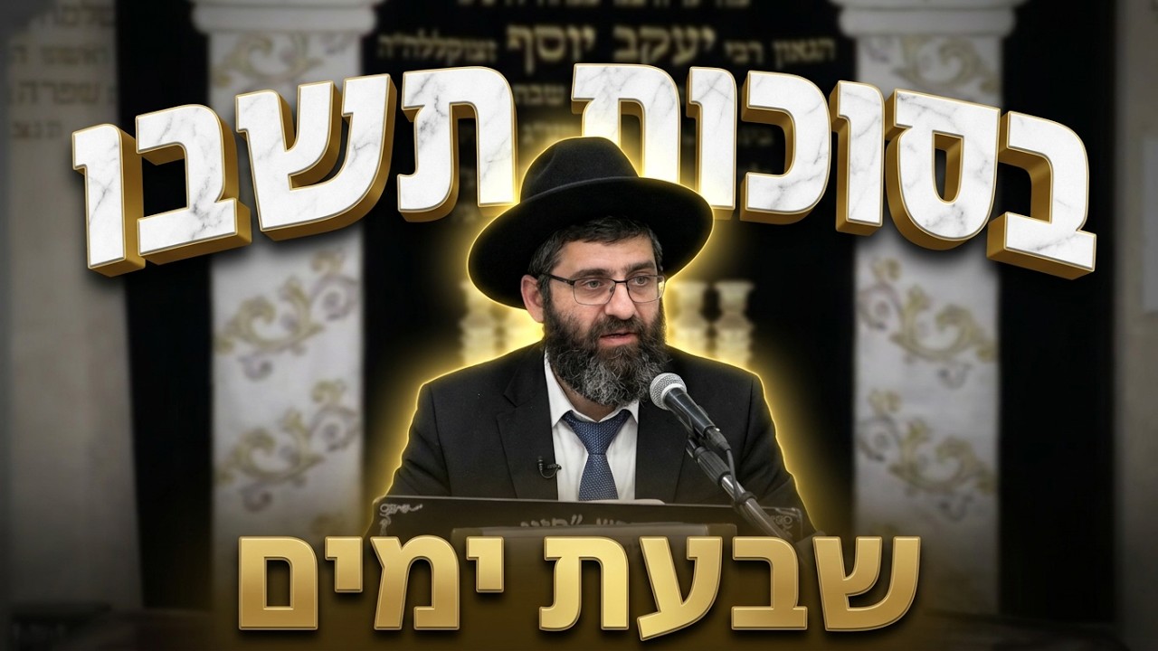 הרב אייל עמרמי • בסוכות תשבו שבעת ימים