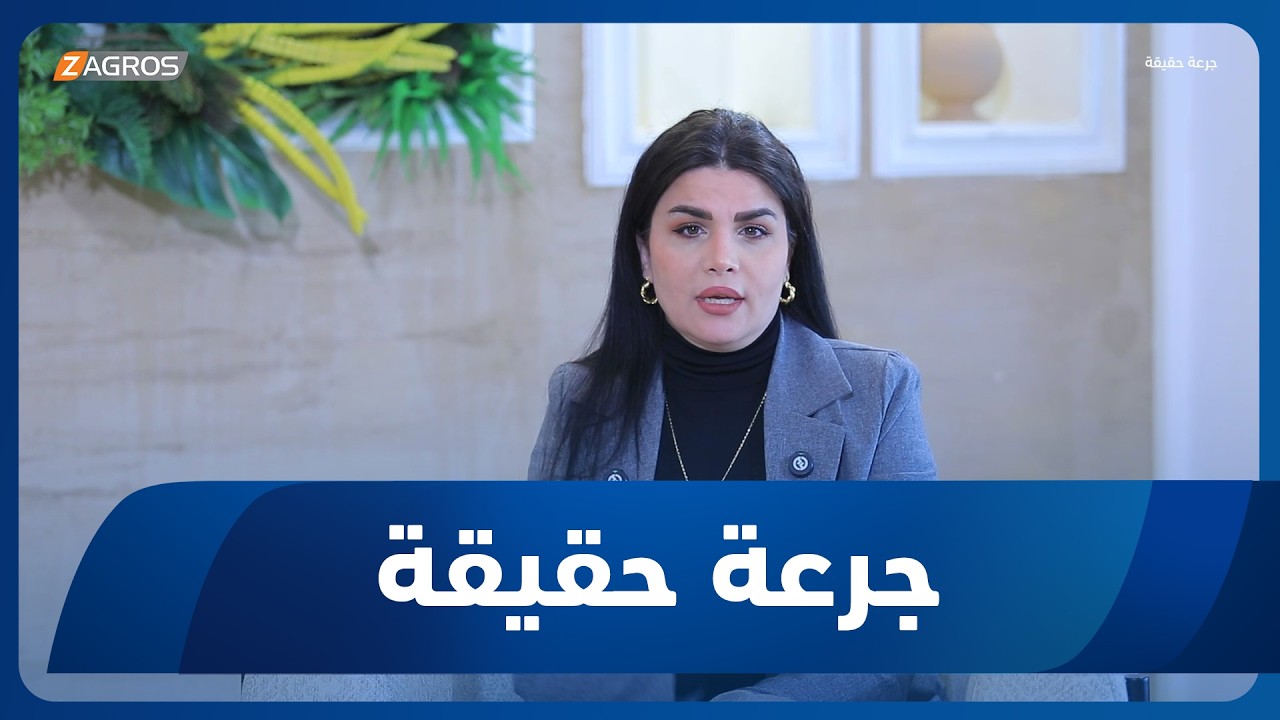 فيديو | جرعة حقيقة | تأثير وسائل التواصل الاجتماعي على الصحة النفسية والعلاقات الاجتماعية
