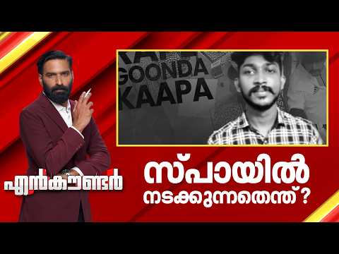 സ്പായിൽ നടക്കുന്നതെന്ത് ? | Encounter Prime | Hashmi Taj Ibrahim | 08 February 2026 | 24 News