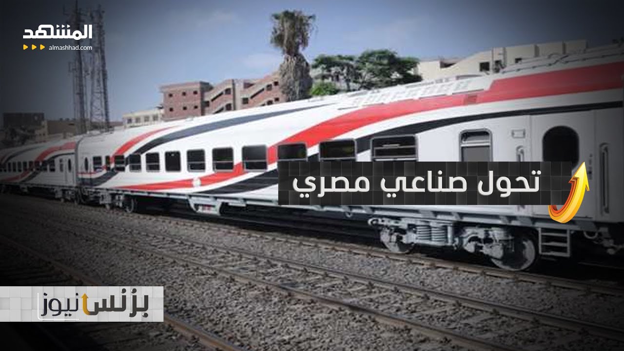 مصر جاهزة لتصدير عربات القطارات للعالم - بزنس نيوز