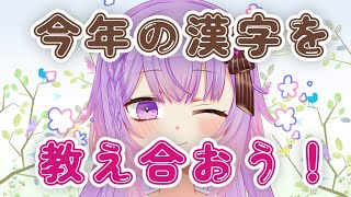 初見歓迎🔰今年の一年の漢字は？ #tiktoklive
