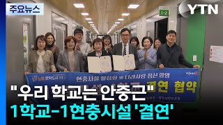 우리 학교는 안중근 의사...1학교-1현충시설 '결연' / YTN