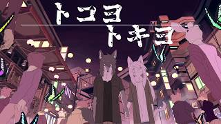 トコヨトキヨ Covered by あらき