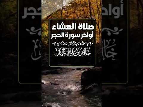 أواخر سورة الحجر | خالد بن علي أبا الخيل