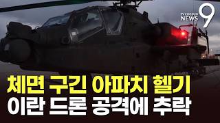 최강 '아파치' 잡은 이란 '자폭 드론'…조종사 구조한 美 '수상 드론' [뉴스9]