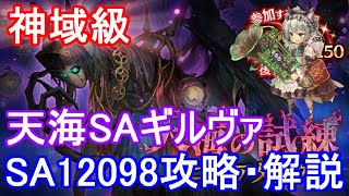 【天海の試練スコアアタック神域級】ギルヴァ天海SA12098攻略・解説【ミトラスフィア】