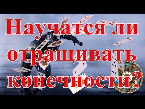 Научатся ли отращивать конечности? Прогноз на будущее.