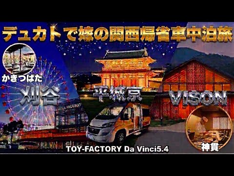 トイファクトリー  デュカトで行く刈谷/平城京/VISONでの車中泊旅‼︎