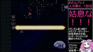 祝30周年【第4次スーパーロボット大戦】補完計画第24話A