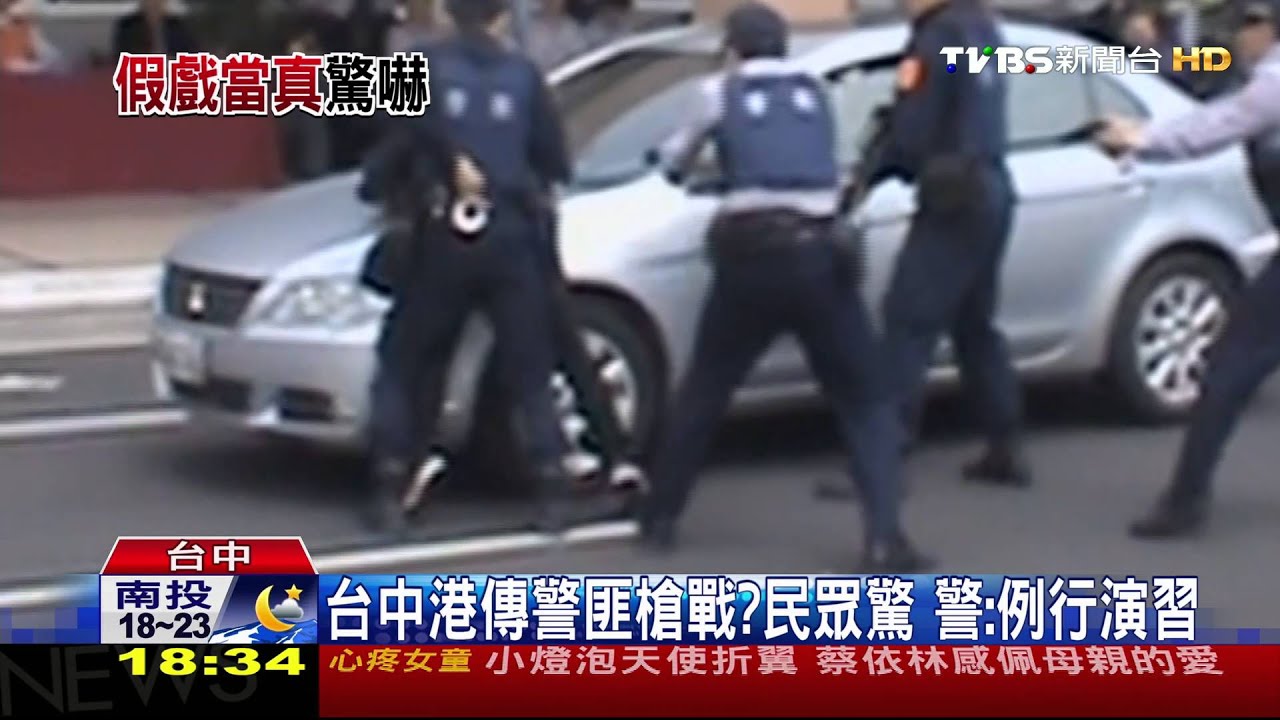 台中港傳警匪槍戰?民眾驚 警:例行演習