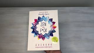 Видео о книге Zen as f*ck. Дневник осознанного пофигизма