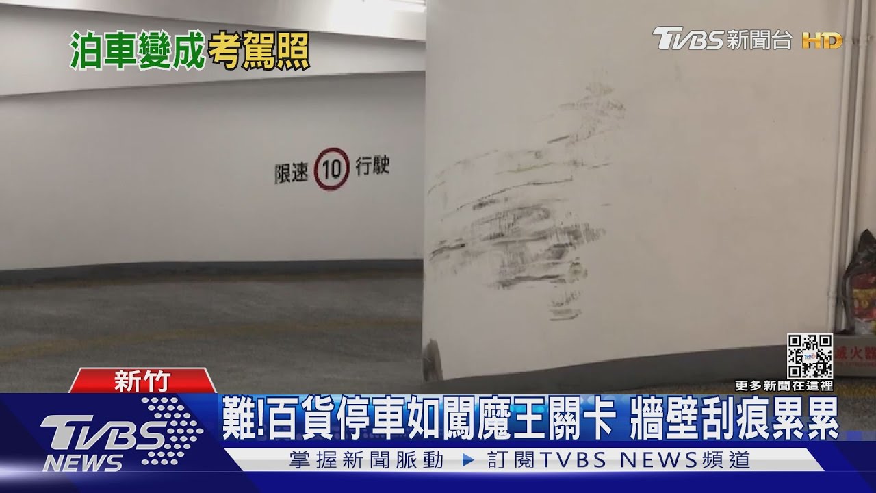 大考驗!百貨公司停車如闖魔王關卡 牆壁刮痕累累