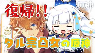 【原神】今会いに行くよ…タル…