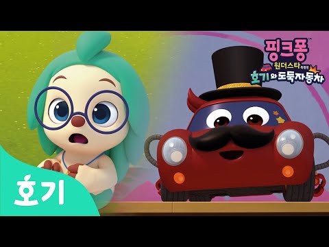 [선공개] 원더마을에 나타난 수상한(?) 마술사 자동차 | 핑크퐁 원더스타 특별편: 호기와 도둑자동차🚗