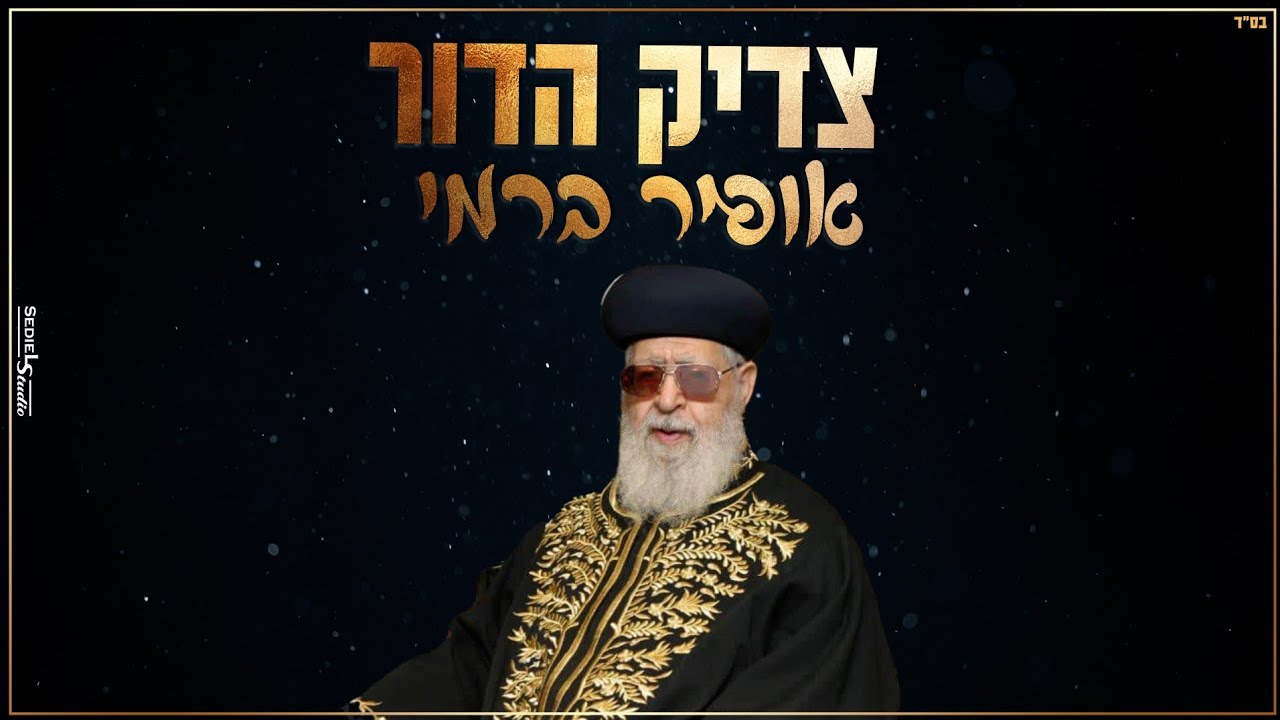 אופיר ברמי בסינגל חדש לזכר מרן הרב עובדיה יוסף זצוק"ל | צדיק הדור | צפו