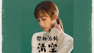 Download lagu 黎林添娇 - 清空 mp3