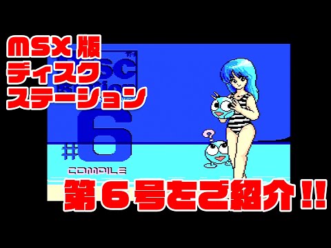 Disc Station 06 (1989, MSX2, Compile)