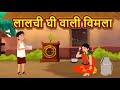 लालची  घी वाली विमला - Hindi Kahaniya | Hindi Moral Stories | Bedtime Stories | Hindi Fairy Tales