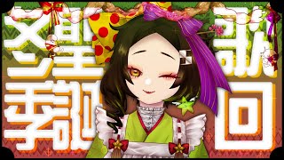 [Vtub] 五斂子【歌回】冬季＋聖誕主題！