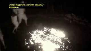 Хождение по горящим углям (углехождение)