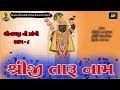 મને પ્યારું લાગે શ્રીજી તારું નામ Mane Pyaru