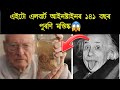 This Is Albert Einstein S 141 Years Old Brain এইটো এলবাৰ্ট আইনষ্ট�