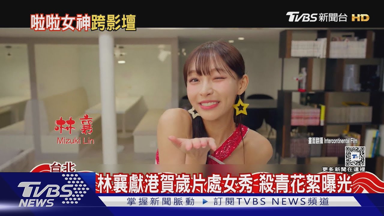 被王晶相中 林襄赴港拍賀歲片當「演員小白」殺青花絮曝光