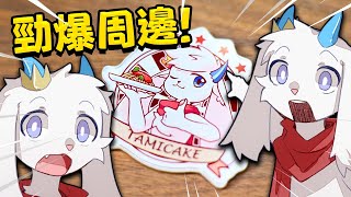 最實用的一集！冰箱貼一定要貼在冰箱上！鼠標點一定要墊鼠標！【勁爆塔米糕周邊】