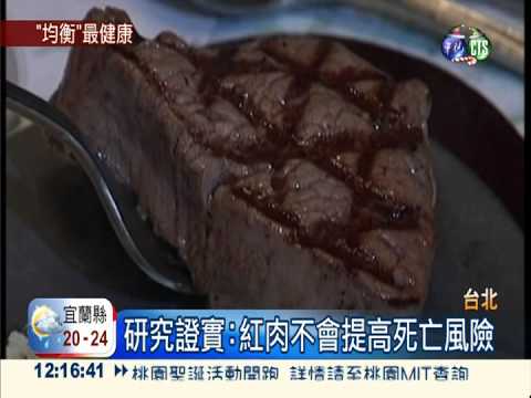 研究:吃紅肉 不會增加罹癌風險