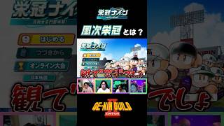 風次栄冠ってこんなシリーズです【パワプロ2026-2027/栄冠ナイン】
