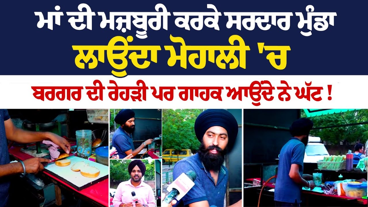 ਮਾਂ ਦੀ ਮਜ਼ਬੂਰੀ ਕਰਕੇ ਸਰਦਾਰ ਮੁੰਡਾ ਲਾਉਂਦਾ ਮੋਹਾਲੀ 'ਚ ਬਰਗਰ ਦੀ ਰੇਹੜੀ ਪਰ ਗਾਹਕ ਆਉਂਦੇ ਨੇ ਘੱਟ! ਮਾਂ ਦੀ ਮਜ਼ਬੂਰੀ ਕਰਕੇ ਸਰਦਾਰ ਮੁੰਡਾ ਲਾਉਂਦਾ ਮੋਹਾਲੀ 'ਚ ਬਰਗਰ ਦੀ ਰੇਹੜੀ ਪਰ ਗਾਹਕ ਆਉਂਦੇ ਨੇ ਘੱਟ!