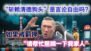 台灣館長說：把賴清德的狗頭斬下來｜這是言論自由嗎？