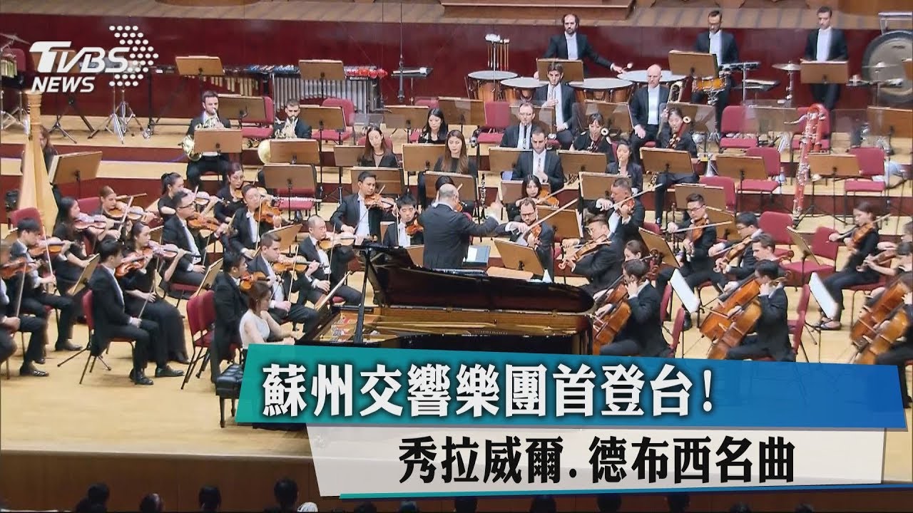蘇州交響樂團首登台! 秀拉威爾、德布西名曲