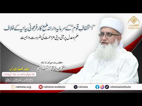 ’’استخفافِ قوم‘‘ کے سرمایہ دارانہ ملمع کار فرعونی بیانیہ کے خلاف علم و عدل پر مبنی دینی مزاحمت۔۔۔