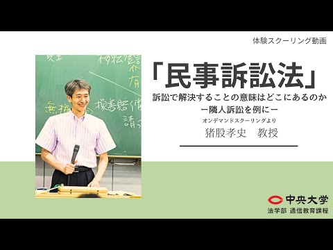 法律学科 「民事訴訟法」訴訟で解決することの意味はどこにあるのかー隣人訴訟を例にー【オンデマンドスクーリング/猪股孝史教授】
