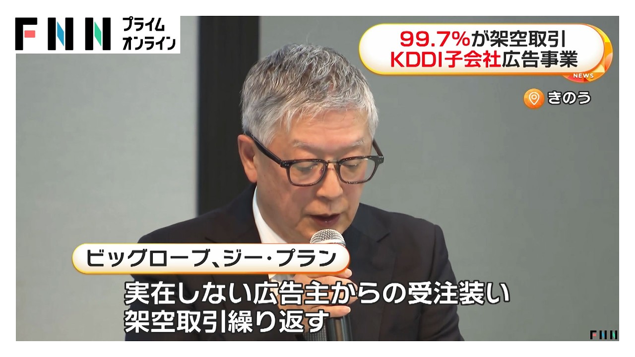 KDDI「広告事業99.7％が架空取引」　子会社「ビッグローブ」などの不正会計問題で　関与は「ジー・プラン」社員2人と結論（2026年04月01日）