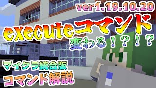 【マイクラ統合版】executeコマンド変わんの！？！？今のミニゲームとかどうなるの.....？？【コマンド解説】【executeコマンド】【ベータ版】
