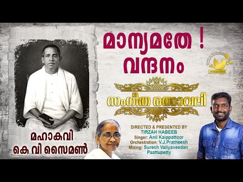 Manyamathe Vandanam | #SangeethaRathnavali | #MahakaviKVSimon | #Tirzah |Anil Kaipattoor|VJPratheesh