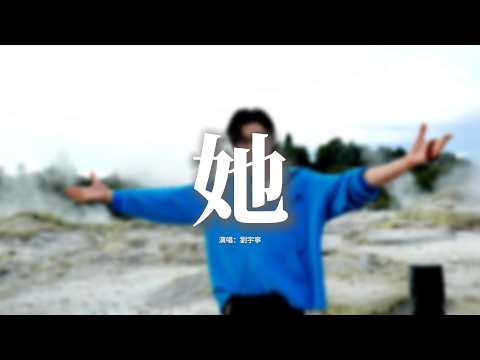 劉宇寧 - 她 (《早春晴朗》電視劇欒念人物曲 and 片頭曲)『如果愛註定要分出高下，我心甘情願做你的輸家。』『動態歌詞MV』
