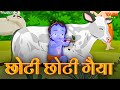 Choto So Mero Madangopal | छोटी छोटी गैया छोटे छोटे ग्वाल | Kanha Ji B