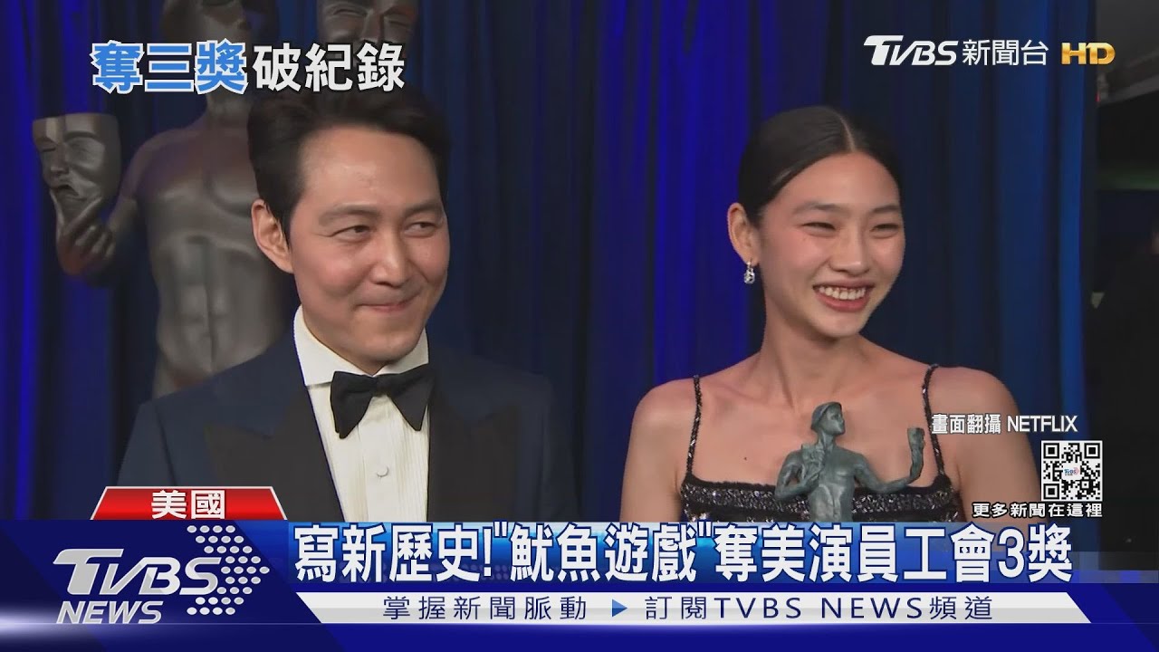 新紀錄！《魷魚遊戲》奪美演員工會3獎　李政宰、鄭浩妍視帝后